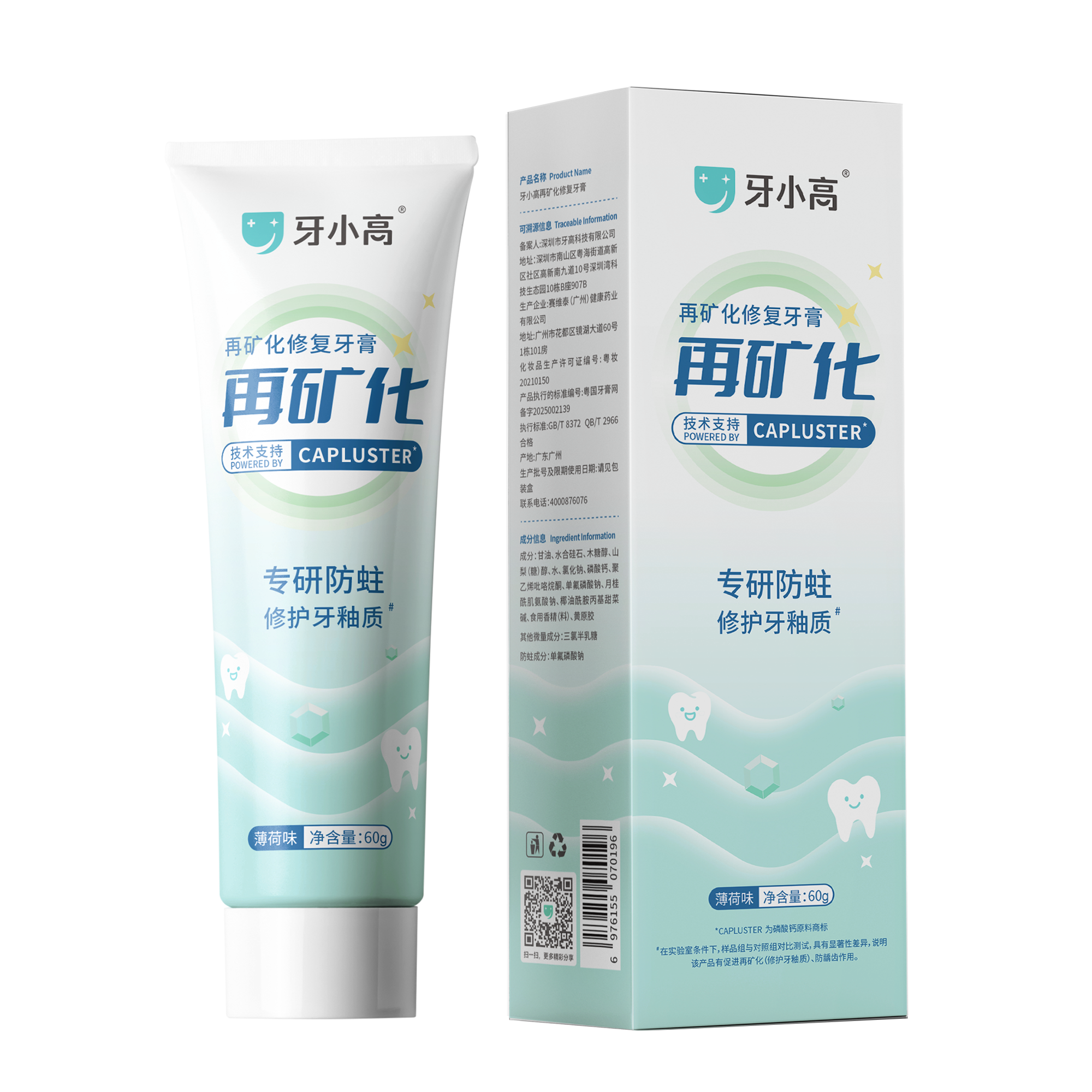 牙小高再矿化修复牙膏